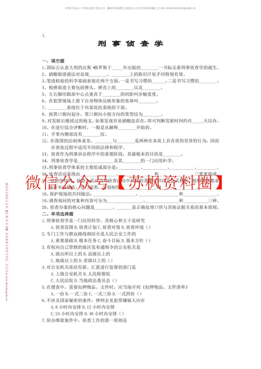 刑事侦查学